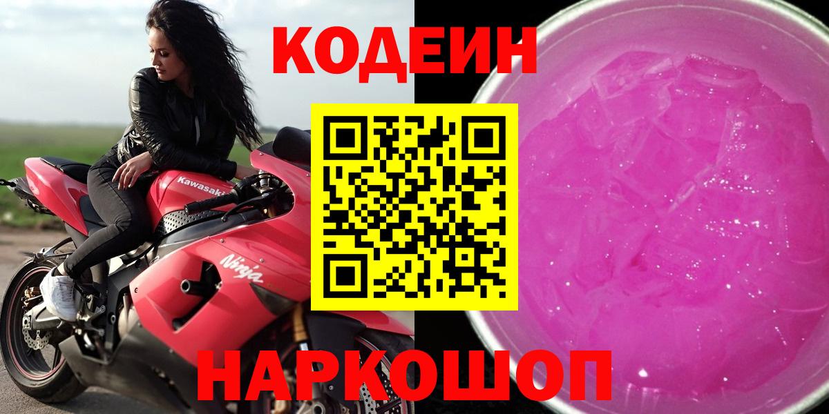 Codein напиток Lean (лин) Узловая