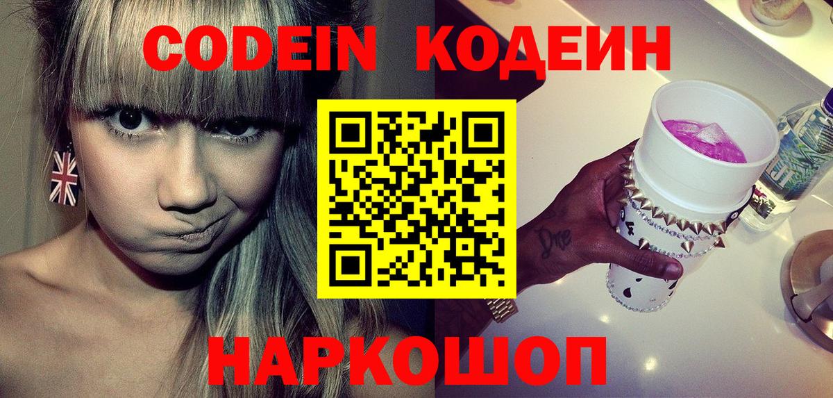 Кодеин Purple Drank  Вход с VPN  Узловая  Кодеиновый сироп Lean напиток Lean (лин) 